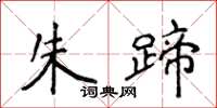 侯登峰朱蹄楷书怎么写