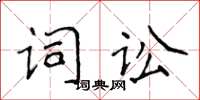 侯登峰词讼楷书怎么写