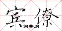 黄华生宾僚楷书怎么写