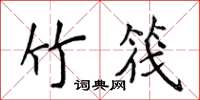 侯登峰竹筏楷书怎么写