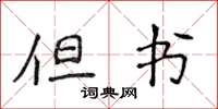 侯登峰但书楷书怎么写