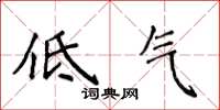 侯登峰低气楷书怎么写
