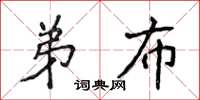 侯登峰弟布楷书怎么写