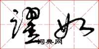 曾庆福跃如草书怎么写