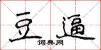 侯登峰豆逼楷书怎么写