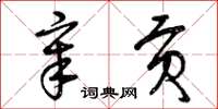 曾庆福章贡草书怎么写
