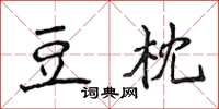 侯登峰豆枕楷书怎么写