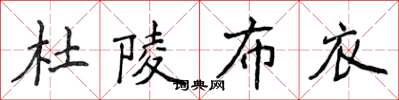 侯登峰杜陵布衣楷书怎么写
