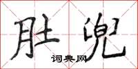 侯登峰肚兜楷书怎么写
