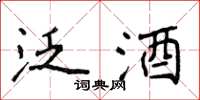 侯登峰泛酒楷书怎么写