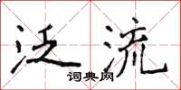 侯登峰泛流楷书怎么写