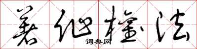 曾庆福著作权法草书怎么写