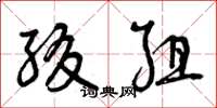 曾庆福缀组草书怎么写