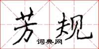 侯登峰芳规楷书怎么写