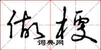 曾庆福做梗草书怎么写