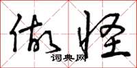 曾庆福做怪草书怎么写