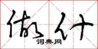 曾庆福做什草书怎么写