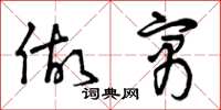 曾庆福做寓草书怎么写