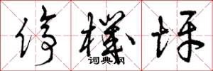 曾庆福停机坪草书怎么写