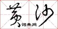 曾庆福黄沙草书怎么写