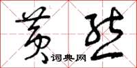 曾庆福黄熊草书怎么写