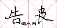 侯登峰告丧楷书怎么写