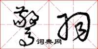 曾庆福惊羽草书怎么写