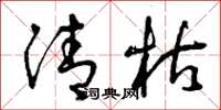 曾庆福清枯草书怎么写