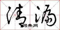 曾庆福清漏草书怎么写