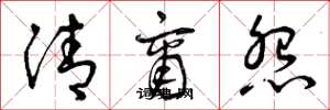 曾庆福清商怨草书怎么写