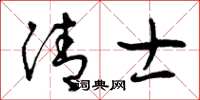 曾庆福清士草书怎么写