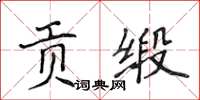 侯登峰贡缎楷书怎么写