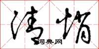 曾庆福清悄草书怎么写
