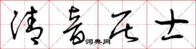 曾庆福清音居士草书怎么写