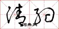 曾庆福清约草书怎么写