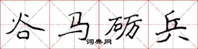 侯登峰谷马砺兵楷书怎么写