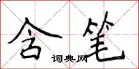 侯登峰含笔楷书怎么写