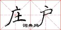 侯登峰庄户楷书怎么写