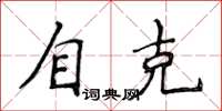 侯登峰自克楷书怎么写