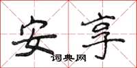 侯登峰安享楷书怎么写