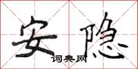 侯登峰安隐楷书怎么写