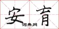 侯登峰安育楷书怎么写