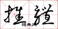 曾庆福推体草书怎么写