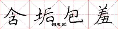 侯登峰含垢包羞楷书怎么写