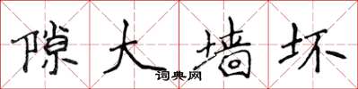 侯登峰隙大墙坏楷书怎么写