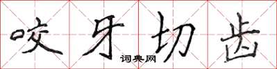 侯登峰咬牙切齿楷书怎么写