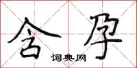 侯登峰含孕楷书怎么写