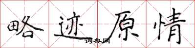 侯登峰略迹原情楷书怎么写