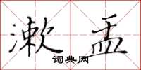 黄华生漱盂楷书怎么写