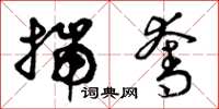 曾庆福揣夺草书怎么写
